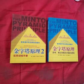 金字塔原理（1：思考表达和解决问题的逻辑＋2：实用训练手册）两本合售