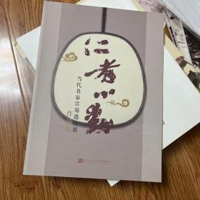 仁者心动　当代名家宫扇邀请展作品集