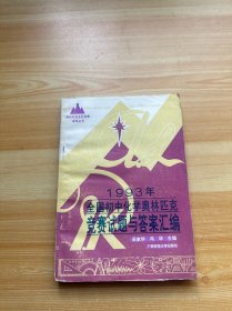 1993年全国初中化学奥林匹克竞赛试题与答案汇编（有几处笔记）