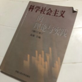 科学社会主义的理论与实践(第三版)