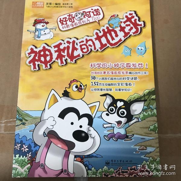 好奇阿诺科普漫画系列：神秘的地球（全彩）