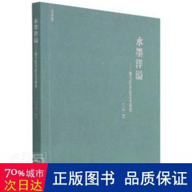 水墨洋溢--现当代书法艺术研究