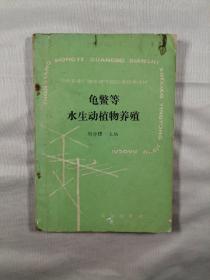 龟鳖等水生动植物养殖（中央农业广播电视学校应用技术教材）