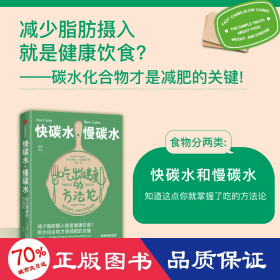 快碳水慢碳水吃出健康的方法论（重复着减肥—反弹—再减肥的循环，却不知道食物背后的简单真相，碳水化合物才是减肥的关键。）