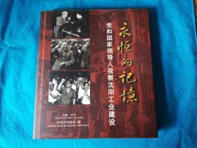 永恒的记忆 --党和国家领导人视察沈阳工业建设