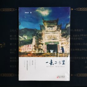 一去二三里： 关于故乡，也关于旅行