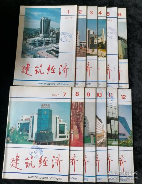 《建筑经济》月刊，1993年1-12期