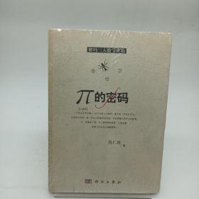 π的密码：解码三大数学常数