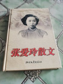 张爱玲散文