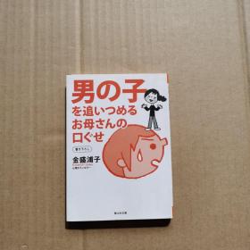 男の子を追ぃつめるお母さんの口ぐせ（日文原版）