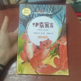 伊索寓言（三年级下册）/快乐阅读吧统编小学语文教材必读丛书