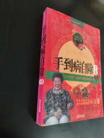 手到病自除2：“圣手医师”杨奕的家庭保健处方