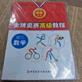 金牌奥赛高级教程：初3数学（第3次修订版）