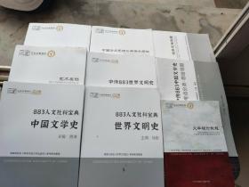 中传艺象考研2020/2021版本：9册合售 中传883中国文学史 考点分类-思维导图，883人文社科宝典 中国文学史，883人文社科宝典 世界文明史，中传883世界文明史 随堂PPT框架，艺术基础，框架思维导图，中西方文艺理论与美学原理，广播电视艺术概论，文学理论教程