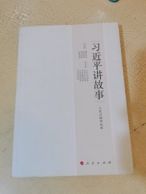 习近平讲故事