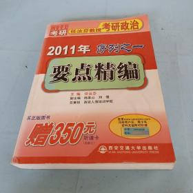 2011年任汝芬教授考研政治序列之一：要点精编