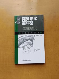 诺贝尔奖百年鉴 战胜瘟疫：传染病与病毒（实物拍摄多图）