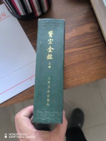 医宗金鉴（上册）无笔迹、无污渍