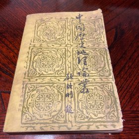 陕西历史地理论辑 第三辑 一版一印 1000册