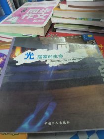 光居家的生命
