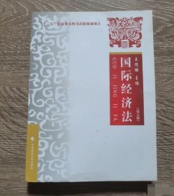 国际经济法 第五版