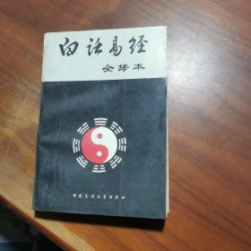 白话易经全译本