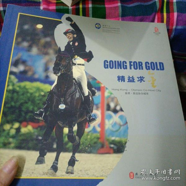 精益求金--香港-奥运协办城市 GOING FOR GOLD Hong Kong-Olympic Co-Host City