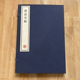 澄清堂帖（一函一册）容庚藏帖