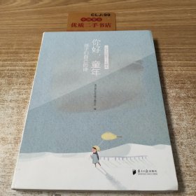 你好，童年：孩子们自己的诗（小学生诗歌节十年精选）