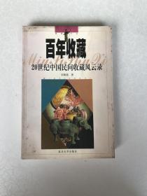百年收藏：20世纪中国民间收藏风云录