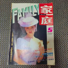 家庭FAMILY 杂志 1993.5