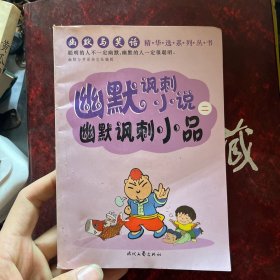 幽默与笑话：幽默与笑话（三）