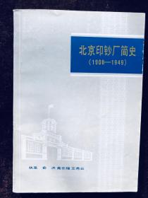 北京印钞厂简史（1908-1949）雕刻本全