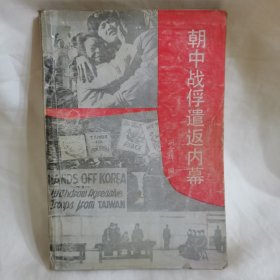 朝中战俘谴返内幕