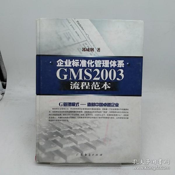 企业标准化管理体系GMS2003流程范本(精)