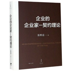 全新正版 企业的企业家--契约理论 张维迎 9787208126213 上海人民出版社