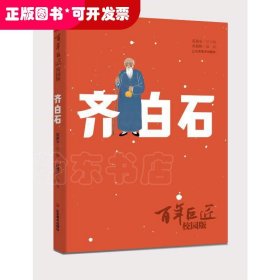 百年巨匠·校园版——齐白石