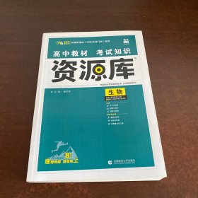 理想树 2018新版 高中教材考试知识资源库：生物（高中全程复习用书）