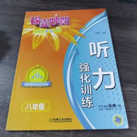 锦囊妙解中学生英语系列 听力 强化训练 八年级