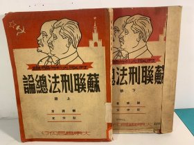 苏联刑法总论