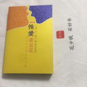 『保证正版＊库存现货』性爱美滋滋，让我们一起来咀嚼性爱的滋味，吴阶平审定