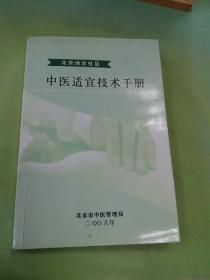 北京地区社区中医适宜技术手册。