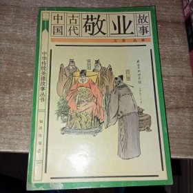 中国古代敬业故事