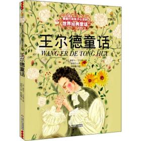 王尔德童话 童话故事 [英]奥斯卡·王尔德[oscarwilde]