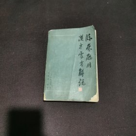 临床应用汉方处方解说