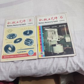 机械工艺师 1985年6/9两期合售