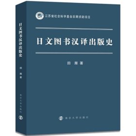 【正版新书】日文图书汉译出版史