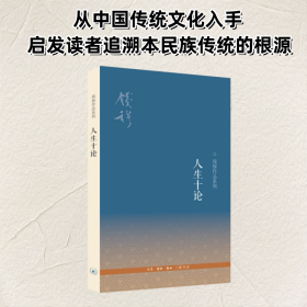【正版库存书】人生十论