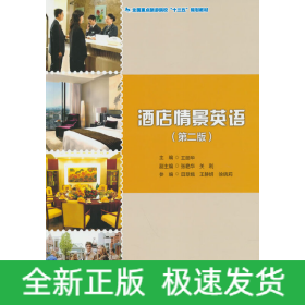 全國重點旅游院?！笆濉币?guī)劃教材--酒店情景英語（第二版）