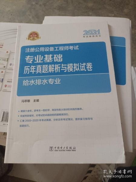 2021注册公用设备工程师考试 专业基础历年真题解析与模拟试卷 给水排水专业